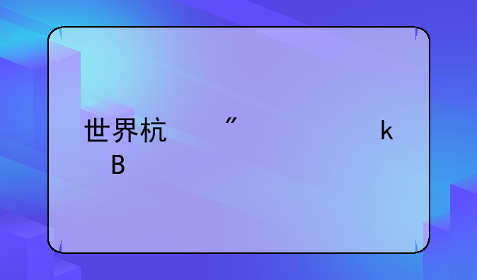 世界杯爆冷多吗