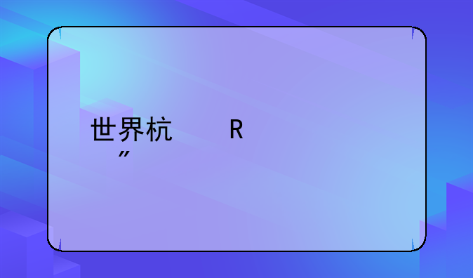 世界杯男篮规则