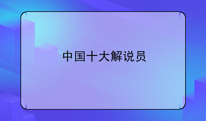 中国十大解说员