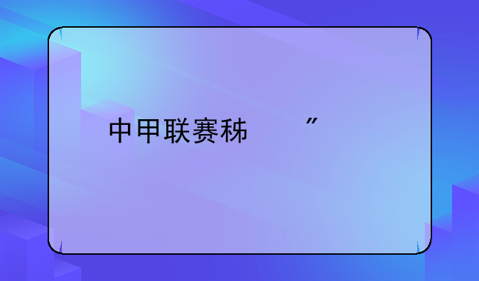 中甲联赛积分榜