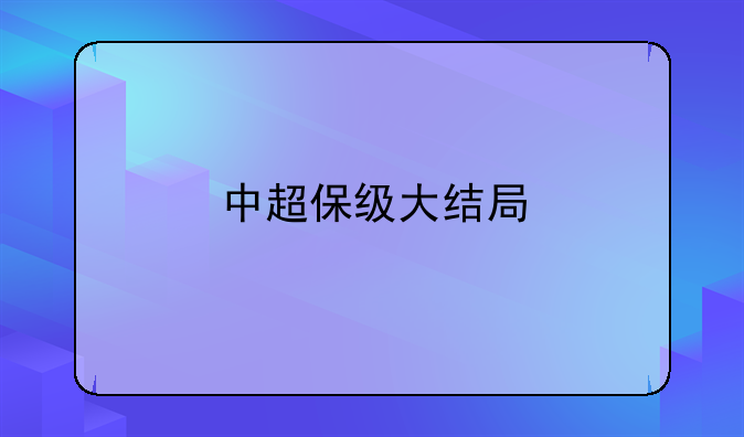 中超保级大结局