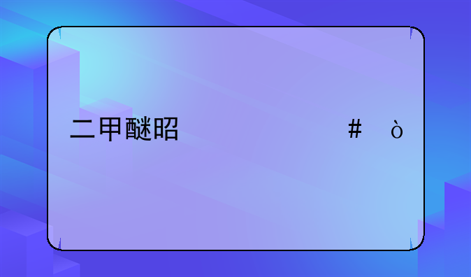 二甲醚是什么？