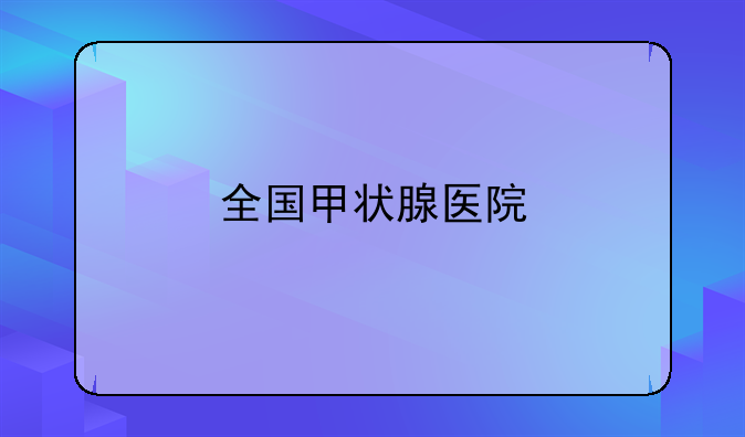 全国甲状腺医院