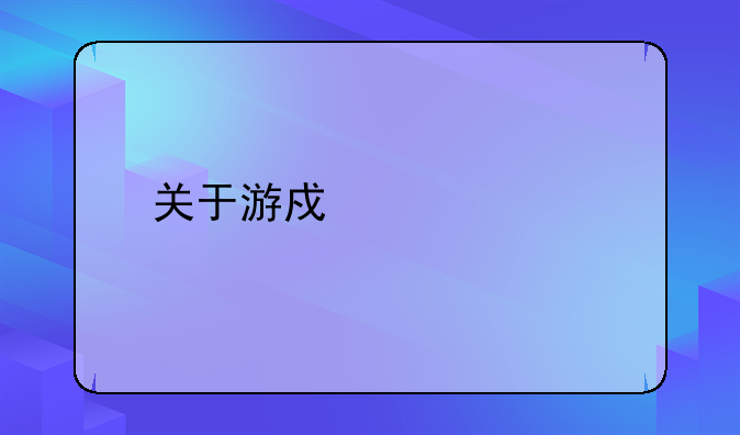 关于游戏激活码
