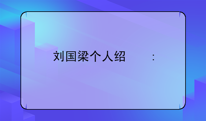 刘国梁个人经历