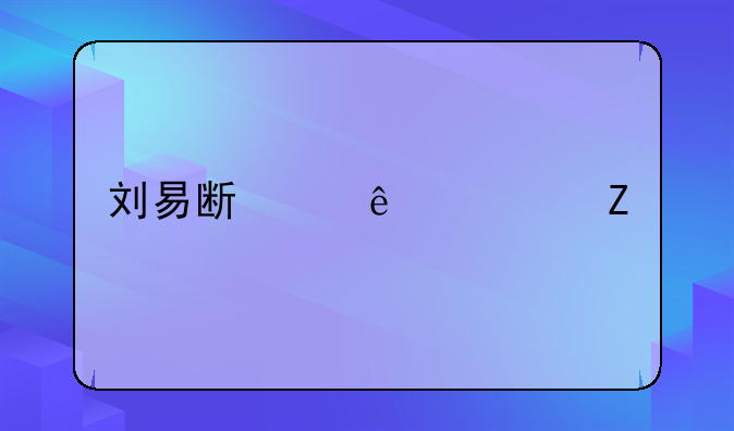 刘易斯个人资料