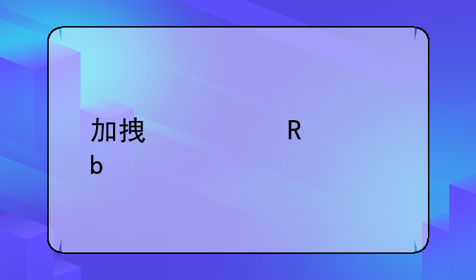 加拿大男篮阵容