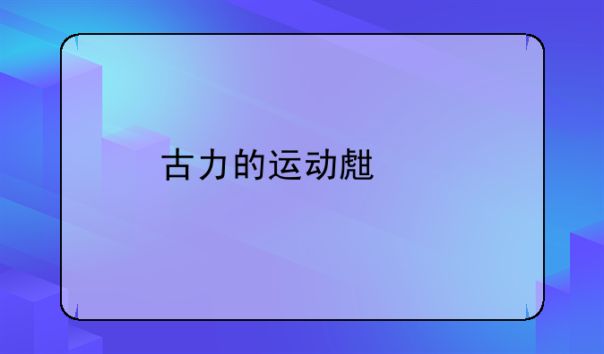 古力的运动生涯