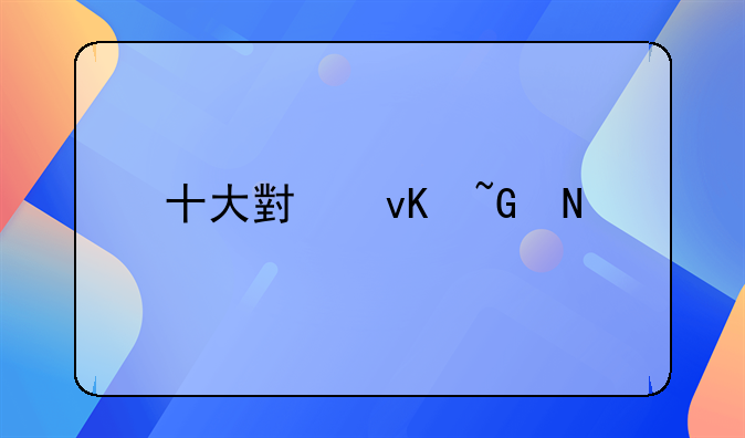 十大小青柑品牌