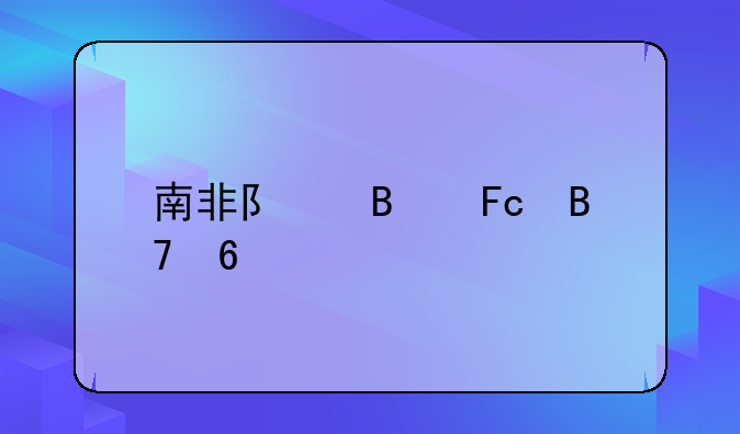 南非队球员名单