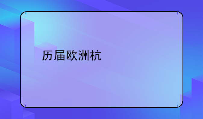 历届欧洲杯冠军