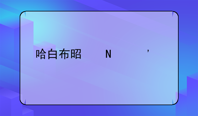 哈白布是哪三个