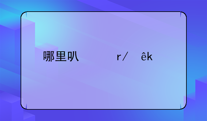 哪里可以看亚冠