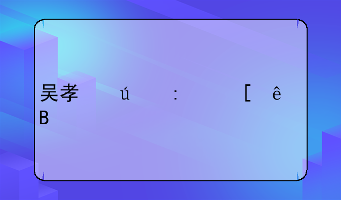 吴孟达去世了吗
