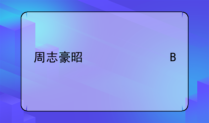 周志豪是混血吗
