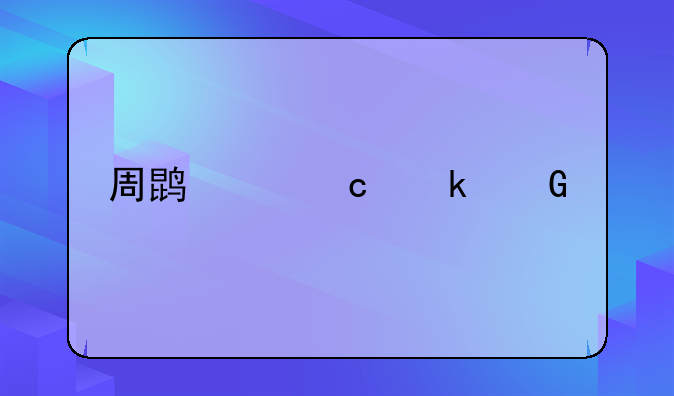 周鹏身高多少米