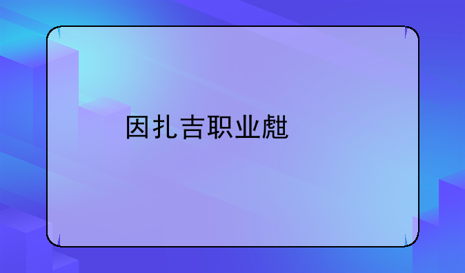 因扎吉职业生涯
