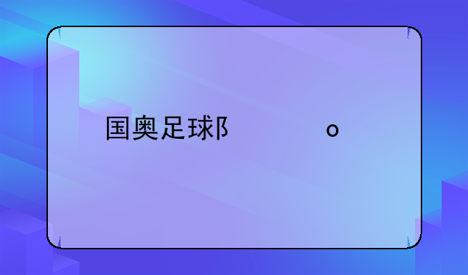 国奥足球队赛程