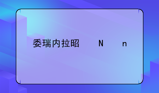 委瑞内拉是哪国