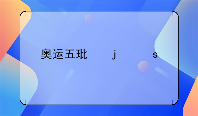 奥运五环的颜色