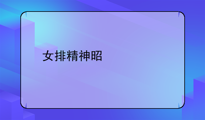 女排精神是什么