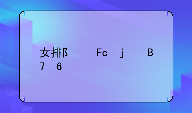 女排队员的名单
