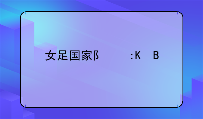 女足国家队排名