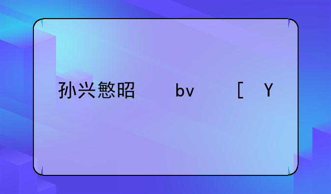 孙兴慜是队长吗