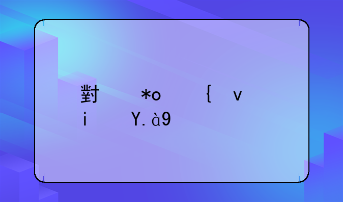 小力神杯是什么