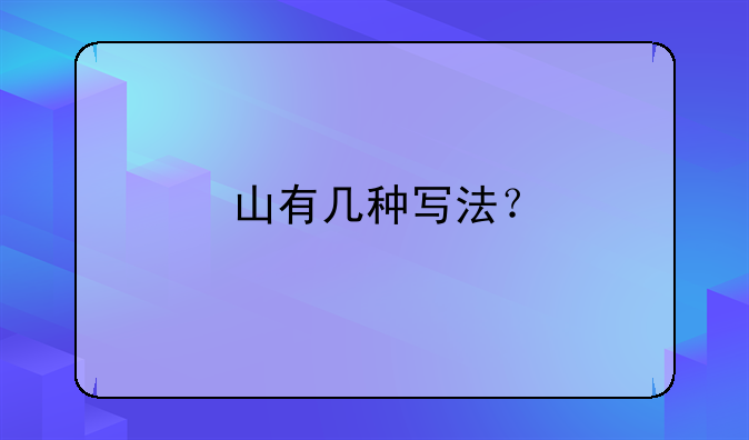 山有几种写法？