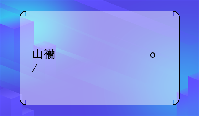 山西女篮赛程表
