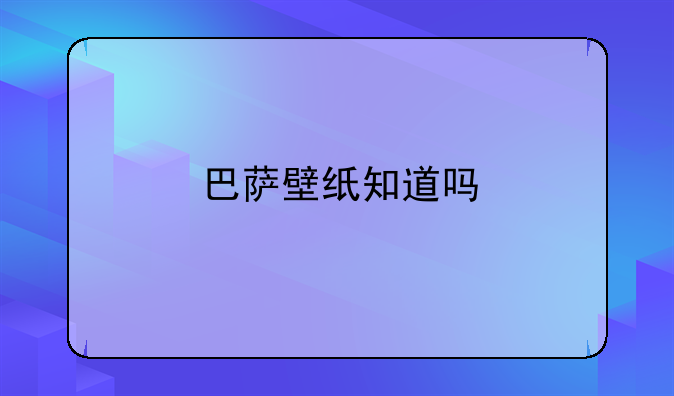 巴萨壁纸知道吗
