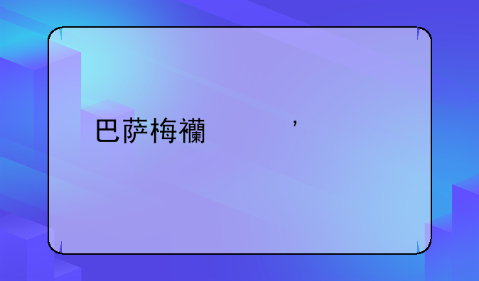 巴萨梅西三巨头