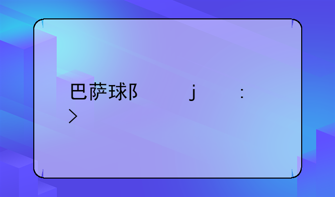 巴萨球队的历史