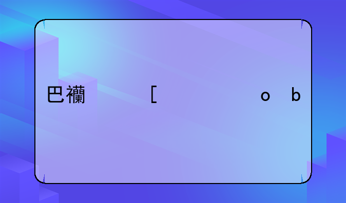 巴西世预赛阵容