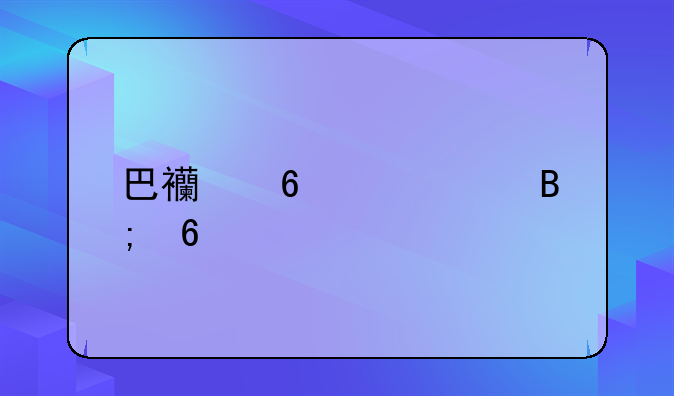 巴西十大中后卫