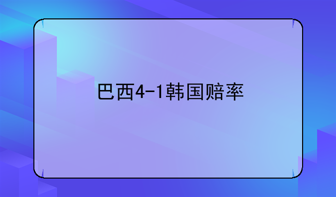 巴西4-1韩国赔率