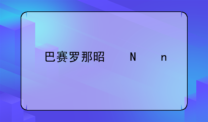 巴赛罗那是哪国