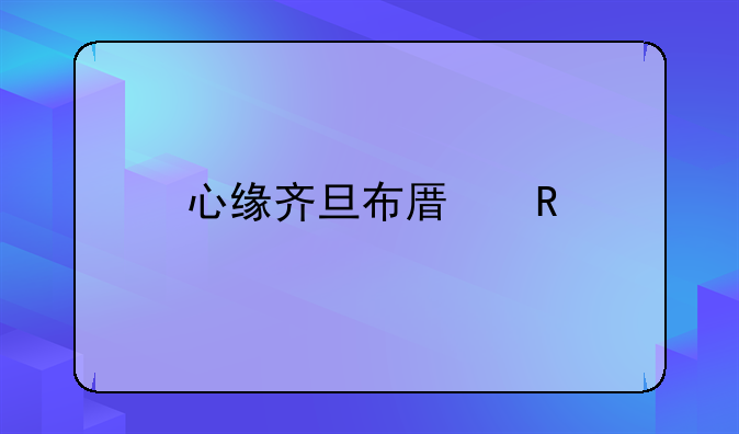 心缘齐旦布原唱