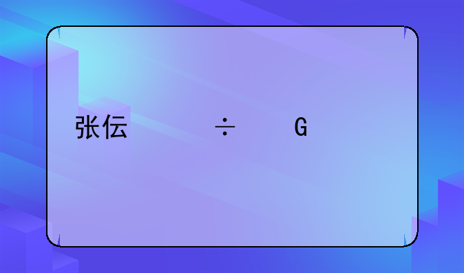 张伟丽近况如何