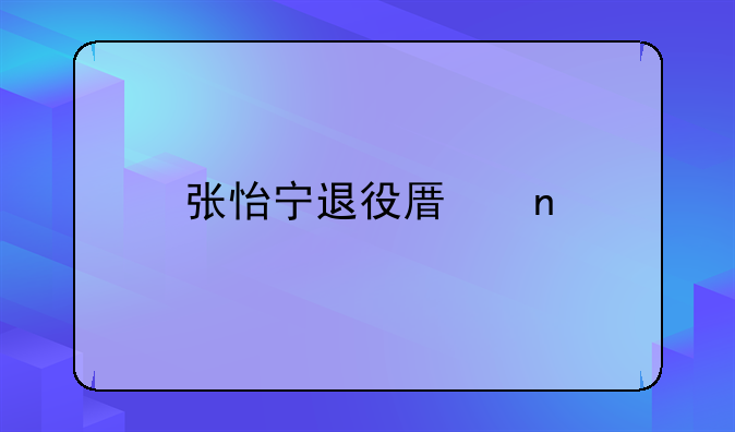 张怡宁退役原因