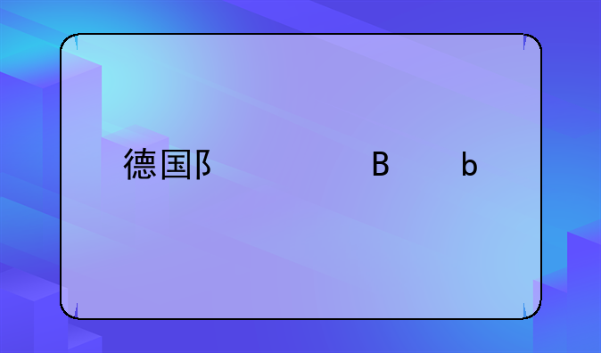 德国队足球阵容