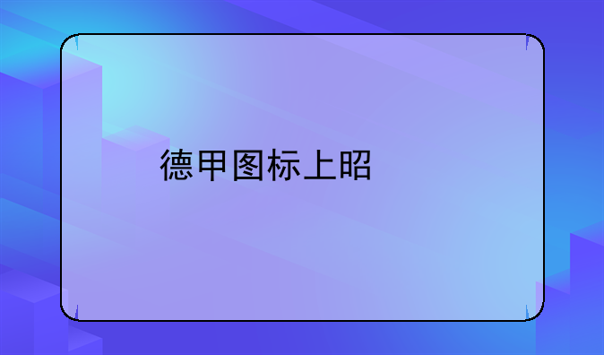 德甲图标上是谁