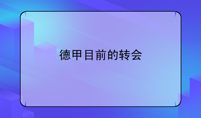 德甲目前的转会