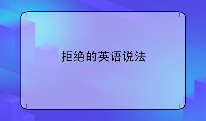 拒绝的英语说法
