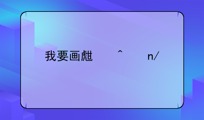我要画生日蛋糕