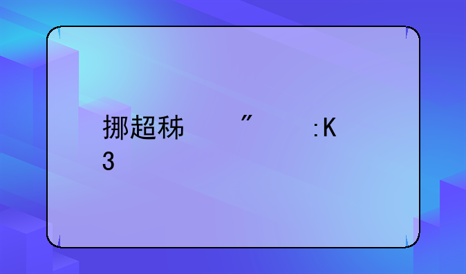 挪超积分排行榜