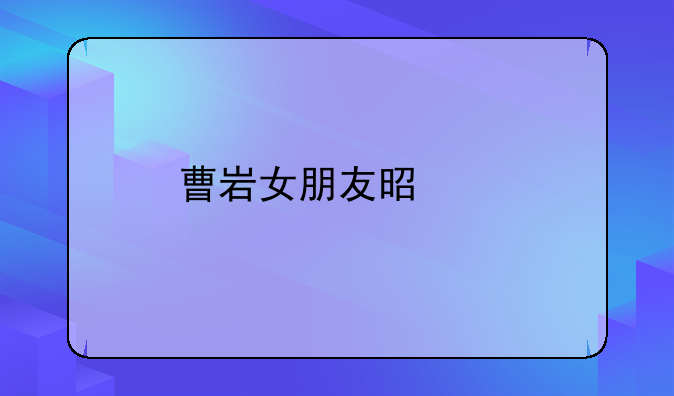 曹岩女朋友是谁