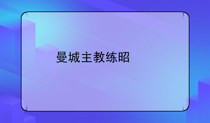曼城主教练是谁