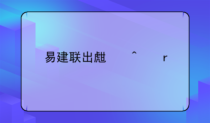 易建联出生日期